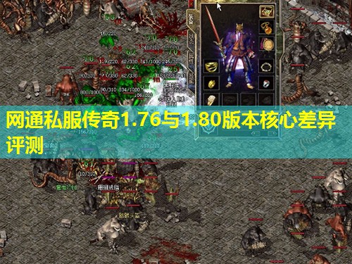 网通私服传奇1.76与1.80版本核心差异评测 网通私服传奇1.76与1.80版本核心差异评测