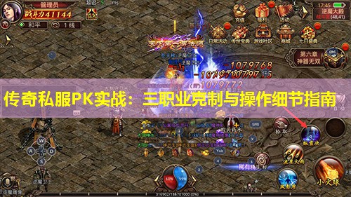 传奇私服PK实战:三职业克制与操作细节指南 传奇私服PK实战:三职业克制与操作细节指南