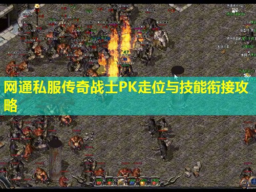 网通私服传奇战士PK走位与技能衔接攻略 网通私服传奇战士PK走位与技能衔接攻略