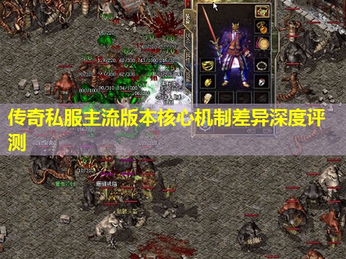 传奇私服主流版本核心机制差异深度评测 传奇私服主流版本核心机制差异深度评测