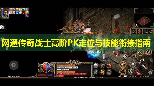 网通传奇战士高阶PK走位与技能衔接指南