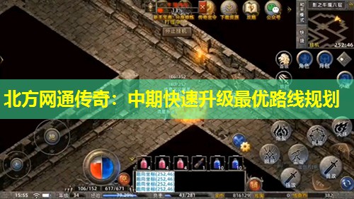 北方网通传奇：中期快速升级蕞优路线规划