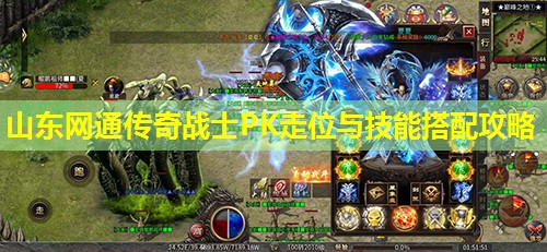 山东网通传奇战士PK走位与技能搭配攻略