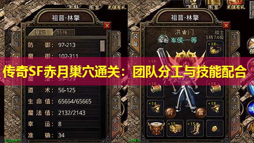 传奇SF赤月巢穴通关：团队分工与技能配合