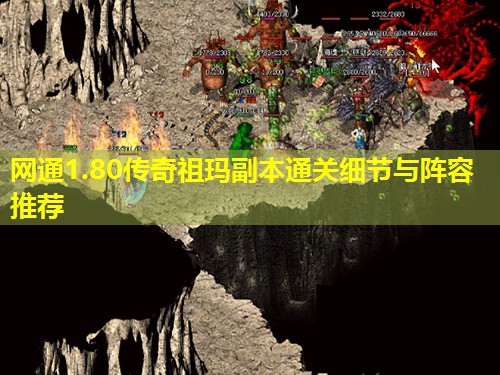 网通1.80传奇祖玛副本通关细节与阵容推荐