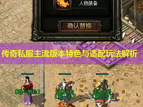 传奇私服主流版本特色与适配玩法解析