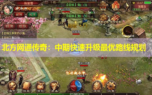 北方网通传奇：中期快速升级蕞优路线规划