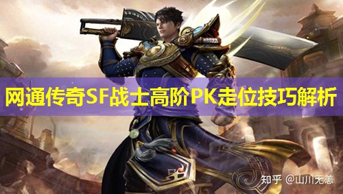 网通传奇SF战士高阶PK走位技巧解析