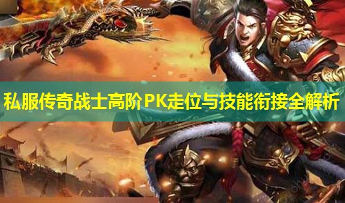 私服传奇战士高阶PK走位与技能衔接全解析