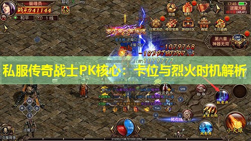 私服传奇战士PK核心：卡位与烈火时机解析