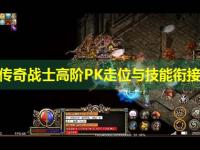 网通传奇战士高阶PK走位与技能衔接指南