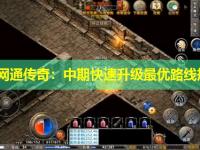 北方网通传奇：中期快速升级最优路线规划