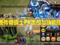 山东网通传奇战士PK走位与技能搭配攻略