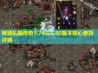 网通私服传奇1.76与1.80版本核心差异评测