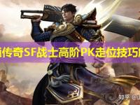 网通传奇SF战士高阶PK走位技巧解析
