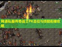 网通私服传奇战士PK走位与技能衔接攻略