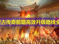 网通复古传奇前期高效升级路线全梳理