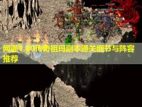 网通1.80传奇祖玛副本通关细节与阵容推荐