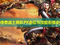 私服传奇战士高阶PK走位与技能衔接全解析
