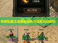 传奇私服主流版本特色与适配玩法解析