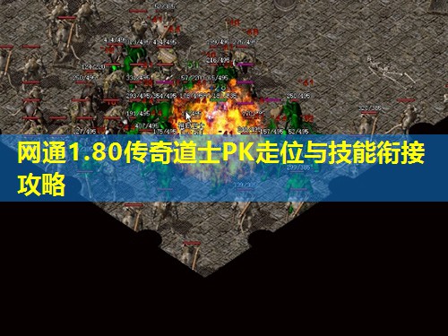 网通1.80传奇道士PK走位与技能衔接攻略