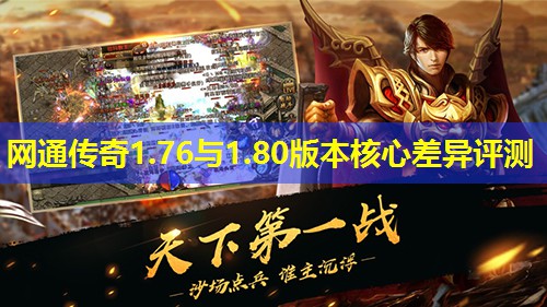 网通传奇1.76与1.80版本核心差异评测