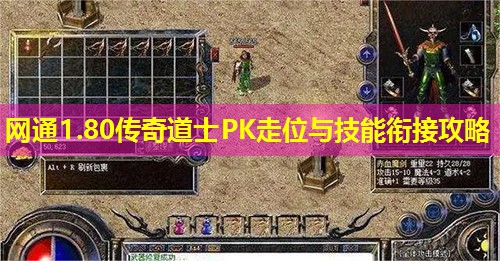 网通1.80传奇道士PK走位与技能衔接攻略