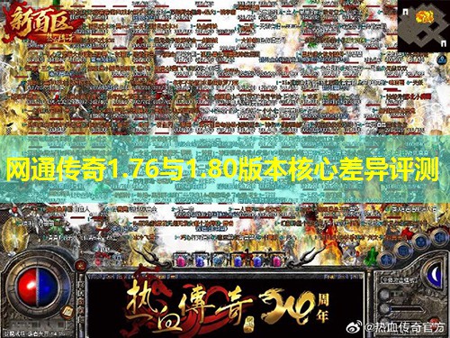 网通传奇1.76与1.80版本核心差异评测