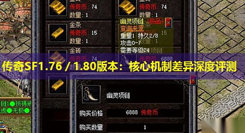 传奇SF1.76／1.80版本：核心机制差异深度评测