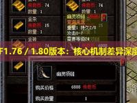 传奇SF1.76／1.80版本：核心机制差异深度评测