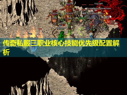 传奇私服三职业核心技能优先级配置解析