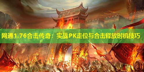 网通1.76合击传奇：实战PK走位与合击释放时机技巧