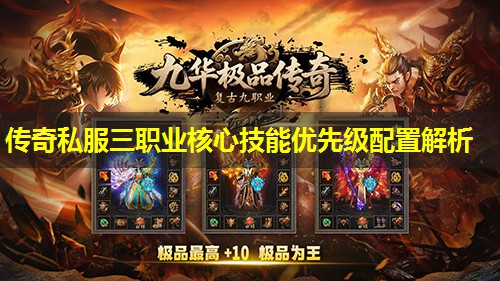 传奇私服三职业核心技能优先级配置解析