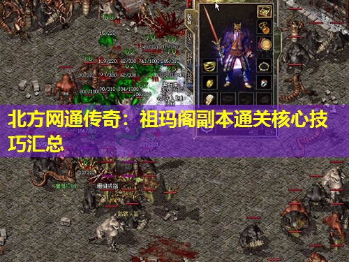 北方网通传奇：祖玛阁副本通关核心技巧汇总