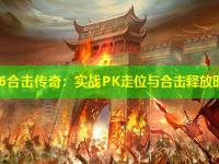 网通1.76合击传奇：实战PK走位与合击释放时机技巧