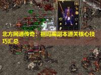 北方网通传奇：祖玛阁副本通关核心技巧汇总