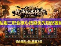 传奇私服三职业核心技能优先级配置解析