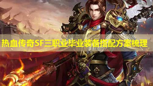 热血传奇SF三职业毕业装备搭配方案梳理