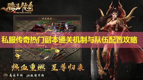 私服传奇热门副本通关机制与队伍配置攻略