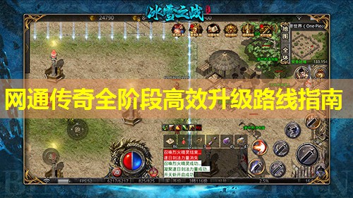 网通传奇全阶段高效升级路线指南