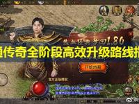 网通传奇全阶段高效升级路线指南