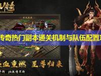 私服传奇热门副本通关机制与队伍配置攻略