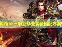 热血传奇SF三职业毕业装备搭配方案梳理